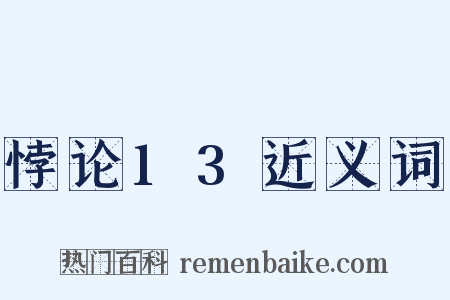 悖论13近义词是什么意思的图片